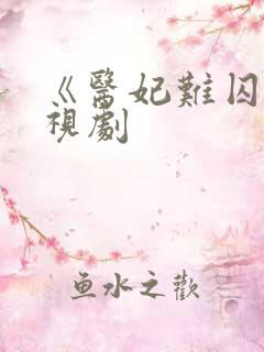 《医妃难囚》电视剧