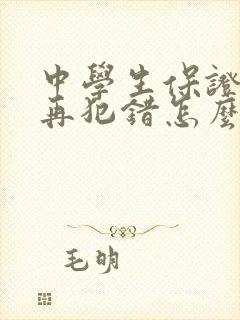 中学生保证书不再犯错怎么写