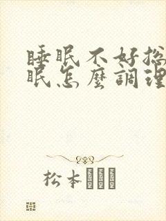 睡眠不好总是失眠怎么调理