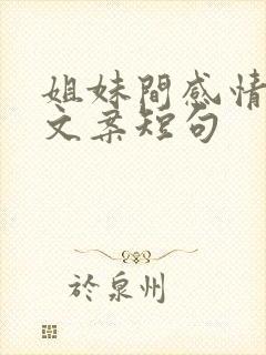 姐妹间感情好的文案短句