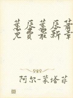 叶辰叶辰萧初然免费最新章节