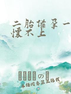 二胎备孕一年了怀不上