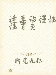 达喜治慢性萎缩性胃炎