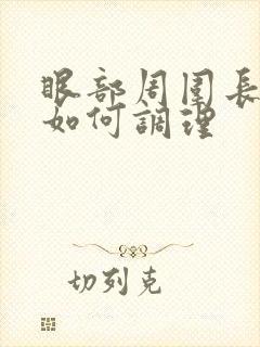 眼部周围长色斑如何调理