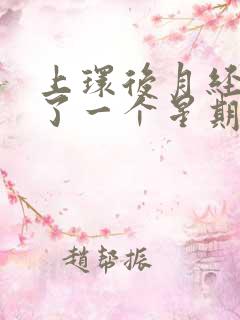 上环后月经提前了一个星期正常吗