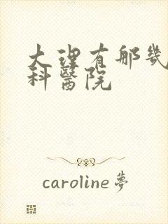 大理有那几家男科医院