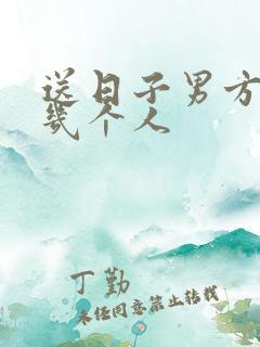 送日子男方家去几个人