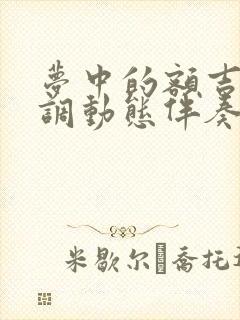 梦中的额吉降e调动态伴奏谱