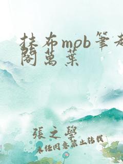 抹布mob笔趣阁万叶
