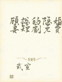 顾总的隐婚小罪妻短剧免费观看