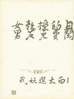 女教授的日常小男友免费阅读小说