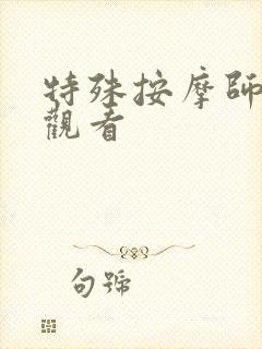 特殊按摩师在线观看