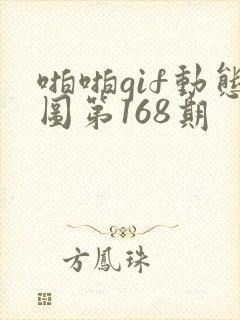 啪啪gif动态图第168期