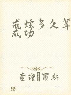 戒烟多久算戒烟成功