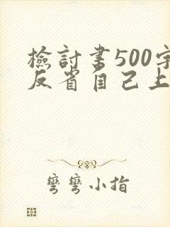 检讨书500字反省自己上课不认真范文