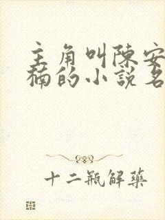 主角叫陈安章泽楠的小说名字