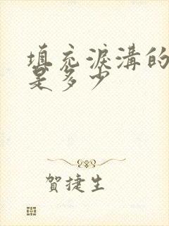 填充泪沟的价格是多少