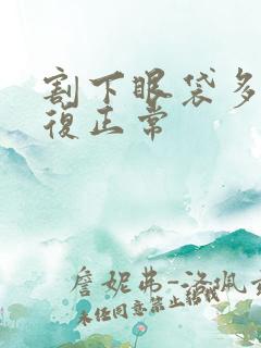 割下眼袋多久恢复正常