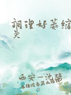 调理好萎缩性胃炎