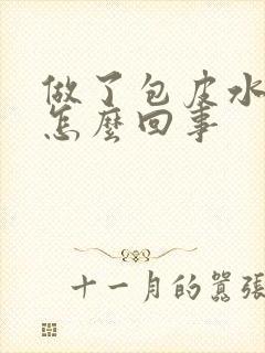 做了包皮水肿是怎么回事