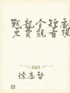 战龙令短剧全集免费观看视频