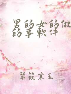 男的女的做羞羞的事软件