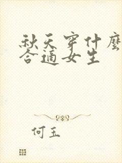 秋天穿什么衣服合适女生