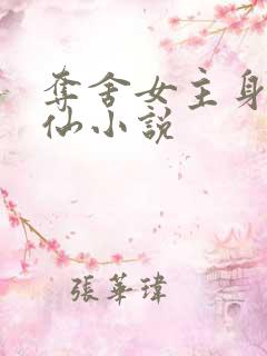 夺舍女主身体修仙小说