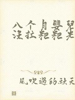 八个月婴儿三天没拉粑粑光放屁