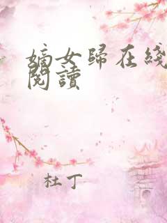 嫡女归在线免费阅读