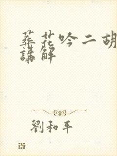 葬花吟二胡指法讲解