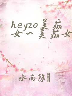 heyzo美痴女~美痴女