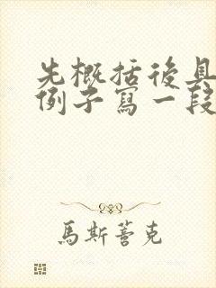 先概括后具体举例子写一段话