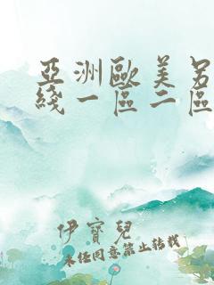 亚洲欧美另类在线一区二区