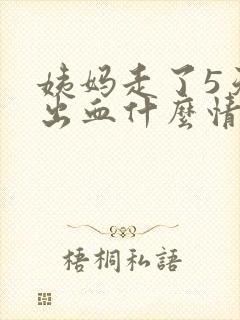 姨妈走了5天又出血什么情况