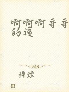 啊啊啊哥哥干我的逼