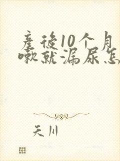 产后10个月咳嗽就漏尿怎么办