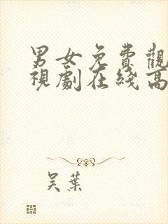 男女免费观看电视剧在线高清免费