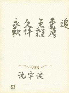 永久免费追剧的软件推荐