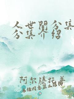 人世间分集剧情分集介绍