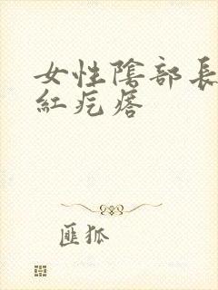 女性阴部长了小红疙瘩