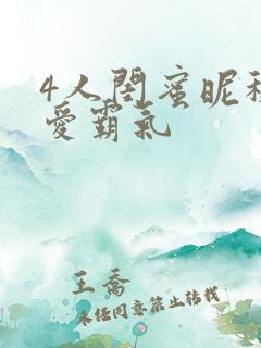 4人闺蜜昵称可爱霸气