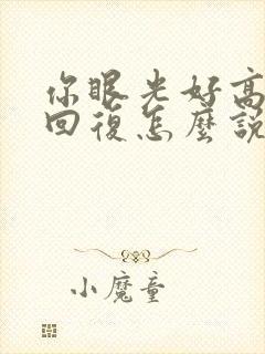 你眼光好高情商回复怎么说