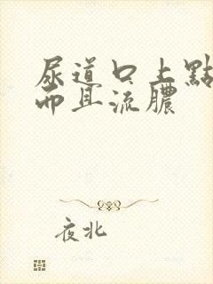 尿道口上点很痒而且流脓