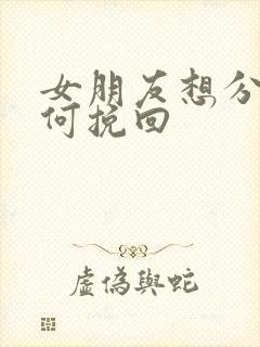 女朋友想分手如何挽回