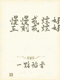 慢慢戒烟好还是立刻戒烟好