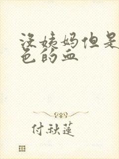 没姨妈但是有褐色的血