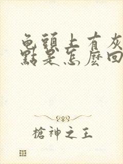 龟头上有灰色斑点是怎麽回事