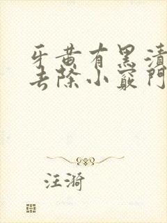 牙黄有黑渍怎么去除小窍门