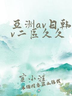 亚洲av日韩av二区久久
